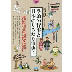 季節の行事と日本のしきたり事典ミニ [文庫]