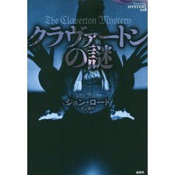 クラヴァートンの謎（論創海外ミステリ 228） [単行本]