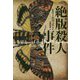絶版殺人事件（論創海外ミステリ 227） [単行本]