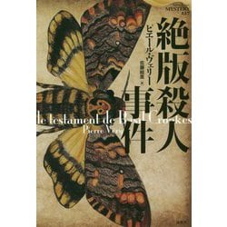 絶版殺人事件（論創海外ミステリ 227） [単行本]