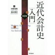 近代会計史入門 第2版 [単行本]