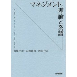 マネジメントの理論と系譜 [単行本]