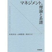 マネジメントの理論と系譜 [単行本]