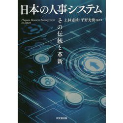 日本の人事システム―その伝統と革新 [単行本]