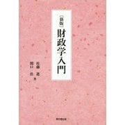 財政学入門 新版 [単行本]