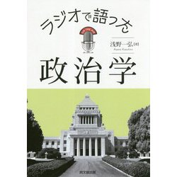 ラジオで語った政治学 [単行本]