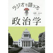 ラジオで語った政治学 [単行本]