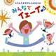 佐藤弘道／ひろみちお兄さんの体あそび みんなでイェーイ♪