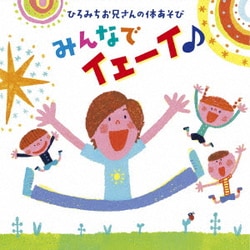 佐藤弘道／ひろみちお兄さんの体あそび みんなでイェーイ♪