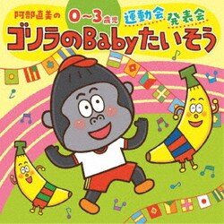 阿部直美の 0～3歳児 運動会 発表会 ゴリラのBabyたいそう