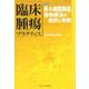 臨床腫瘍プラクティス Vol.15 No.2 2019-特集：非小細胞肺癌薬物療法の選択と実際 [単行本]