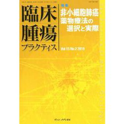 臨床腫瘍プラクティス Vol.15 No.2 2019-特集：非小細胞肺癌薬物療法の選択と実際 [単行本]
