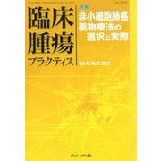 臨床腫瘍プラクティス Vol.15 No.2 2019-特集：非小細胞肺癌薬物療法の選択と実際 [単行本]
