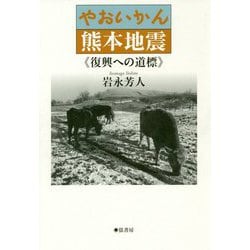 やおいかん 熊本地震-復興への道標 [単行本]