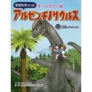 学習科学マンガ アルゼンチノサウルス [図鑑]