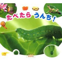 たべたらうんち！-しぜんにタッチ！ [絵本]