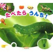たべたらうんち！-しぜんにタッチ！ [絵本]