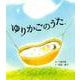 ゆりかごのうた [絵本]