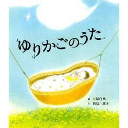 ゆりかごのうた [絵本]