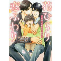 花ひらり恋ふわり ～天使がくれた恋のお話～（ダリア文庫） [文庫]