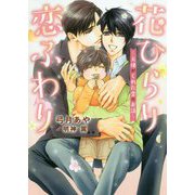 花ひらり恋ふわり ～天使がくれた恋のお話～（ダリア文庫） [文庫]