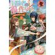 冒険者の服、作ります！ ～異世界ではじめるデザイナー生活～ 2（アリアンローズ） [単行本]