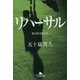 リハーサル(幻冬舎文庫) [文庫]