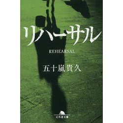 リハーサル(幻冬舎文庫) [文庫]