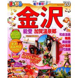 ヨドバシ Com まっぷる 金沢 能登 加賀温泉郷 ムックその他 通販 全品無料配達