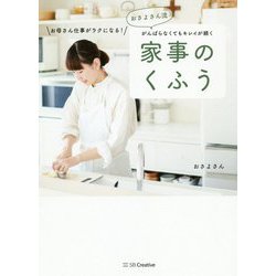 おさよさん流がんばらなくてもキレイが続く家事のくふう-お母さん仕事がラクになる！ [単行本]