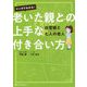 マンガでわかる！老いた親との上手な付き合い方-白雪姫と七人の老人 [単行本]