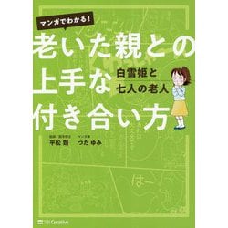 マンガでわかる！老いた親との上手な付き合い方-白雪姫と七人の老人 [単行本]