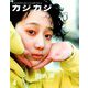 カジカジ 2019年 04月号 [雑誌]