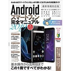 Androidスマートフォン完全マニュアル　2019－Android 9対応の最新版 [単行本]