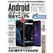 Androidスマートフォン完全マニュアル　2019－Android 9対応の最新版 [単行本]