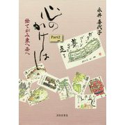心のかけはし〈Part2〉絵てがみ東へ西へ [単行本]