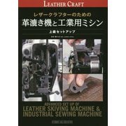 レザークラフターのための革漉き機と工業用ミシン-上級セットアップ（Professional Series） [単行本]