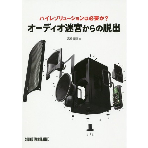 オーディオ迷宮からの脱出-ハイレゾリューションは必要か？ [単行本]