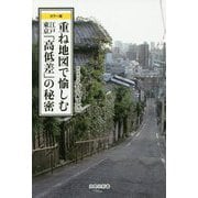 カラー版 重ね地図で愉しむ 「江戸東京」高低差の秘密 宝島社新書 [新書]