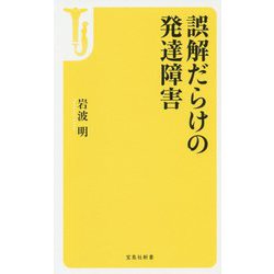 誤解だらけの発達障害 宝島社新書 [新書]