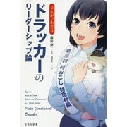まんがでわかる ドラッカーのリーダーシップ論 宝島社新書 [新書]