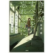 きみがすべてを忘れる前に 笑わない少女と見えない友達 宝島社文庫 [文庫]