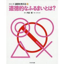 道徳的なふるまいとは？（シリーズ・道徳を考える 2） [全集叢書]
