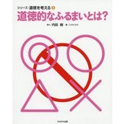 道徳的なふるまいとは？（シリーズ・道徳を考える 2） [全集叢書]