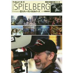 スティーヴン・スピルバーグ 復刊 (フィルムメーカーズ〈18〉) [ムックその他]