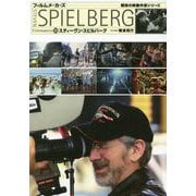 スティーヴン・スピルバーグ 復刊 (フィルムメーカーズ〈18〉) [ムックその他]