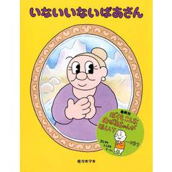 いないいないばあさん [絵本]