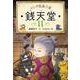 ふしぎ駄菓子屋 銭天堂〈11〉 [全集叢書]