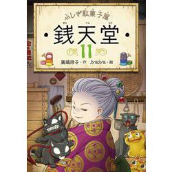 ふしぎ駄菓子屋 銭天堂〈11〉 [全集叢書]