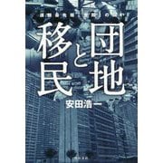 団地と移民―課題最先端「空間」の闘い [単行本]
